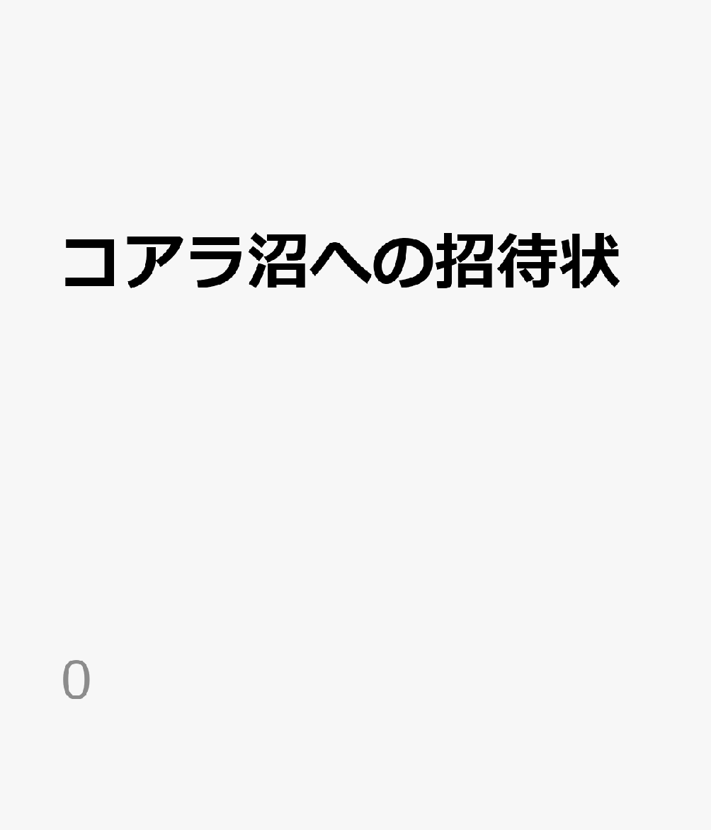 コアラ沼への招待状