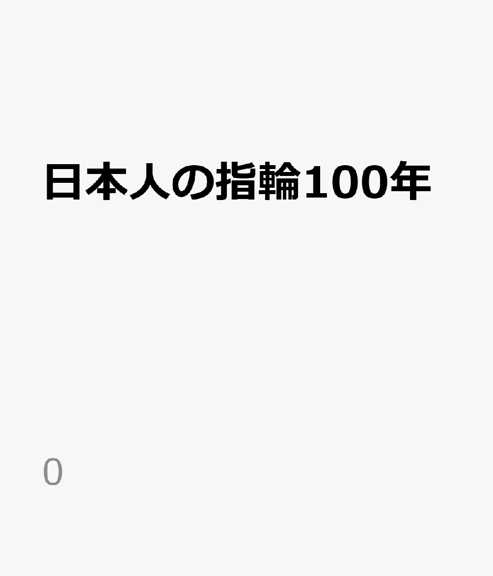 日本人の指輪100年
