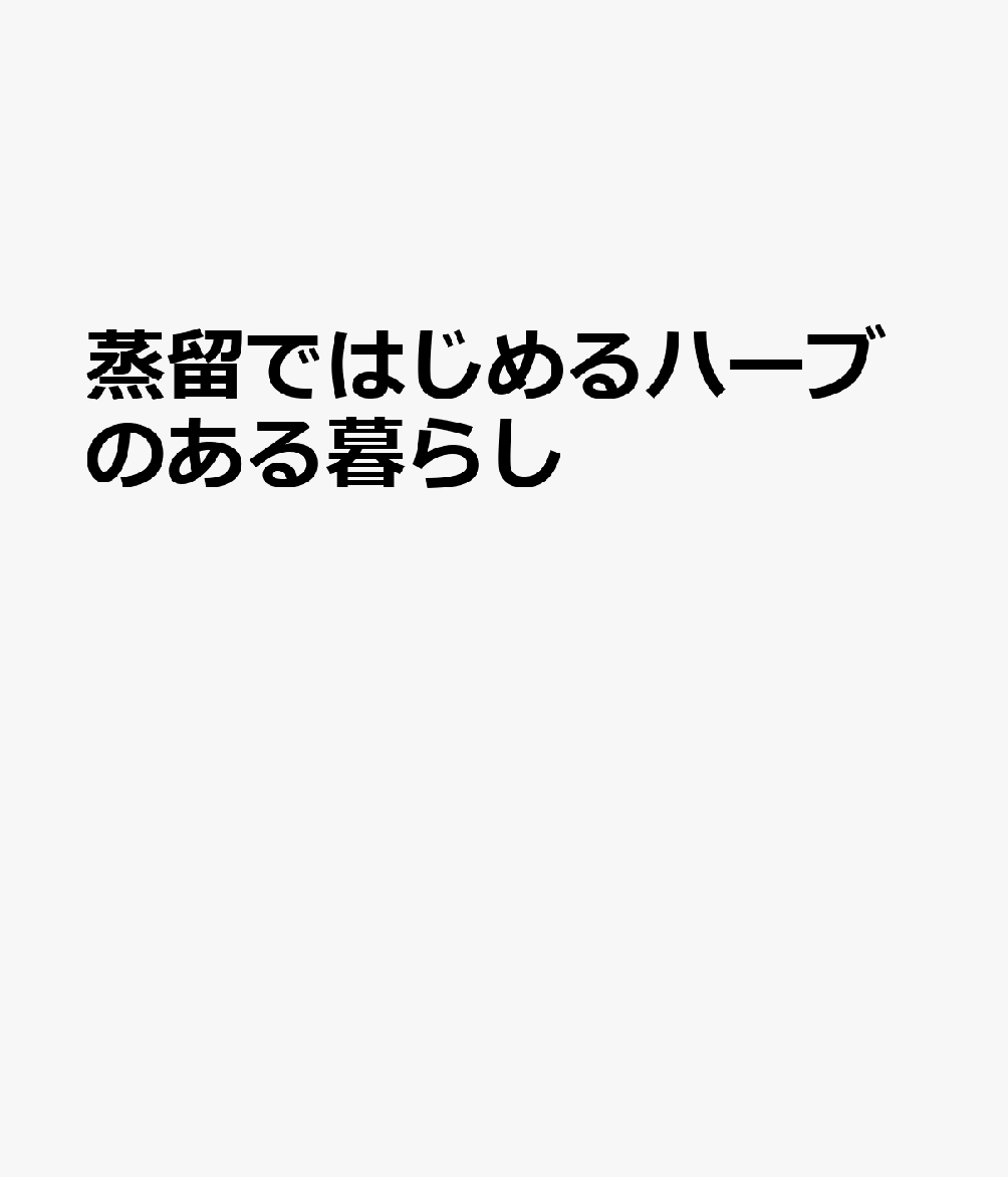 蒸留ではじめるハーブのある暮らし