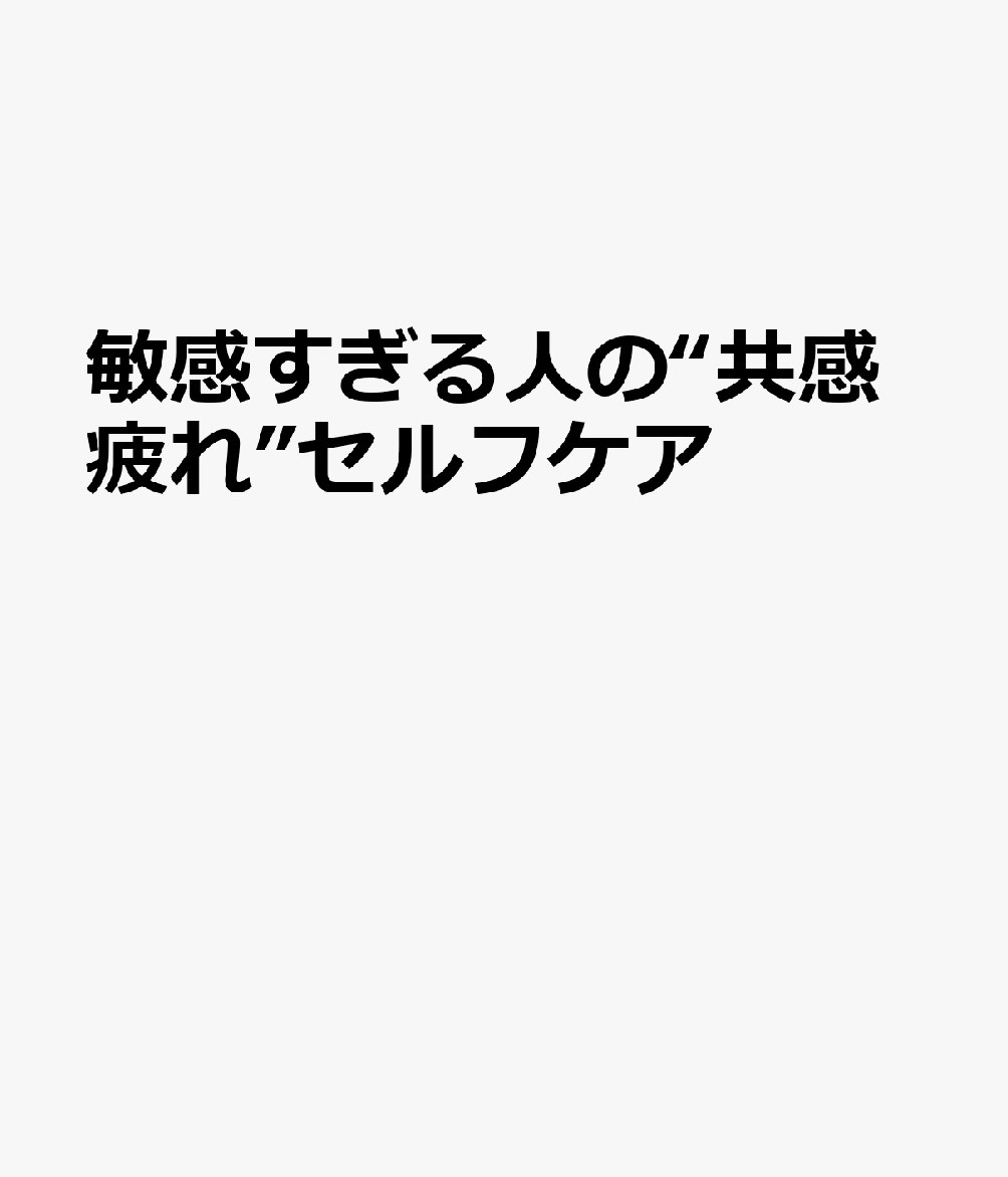 敏感すぎる人の“共感疲れ”セルフケア