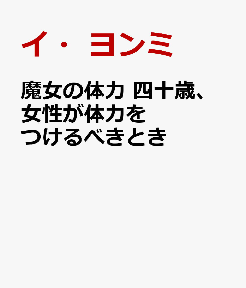 魔女の体力　四十歳、女性が体力をつけるべきとき