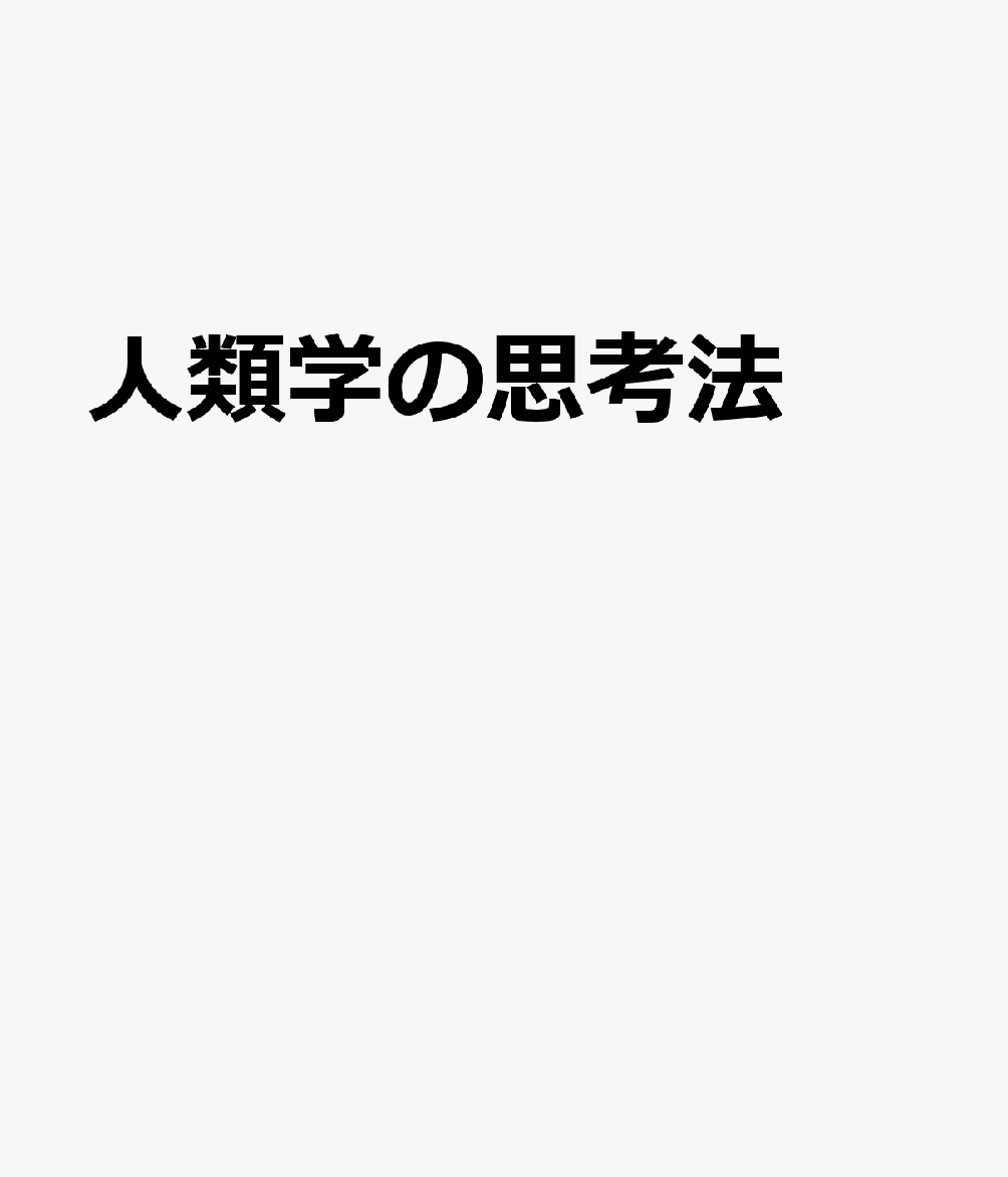 人類学の思考法