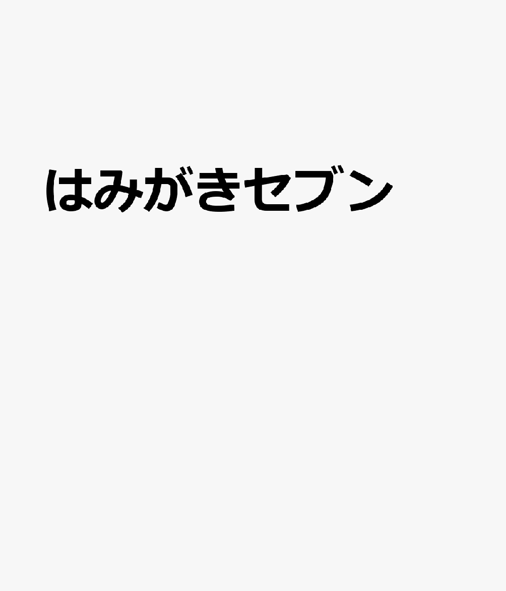 はみがきセブン