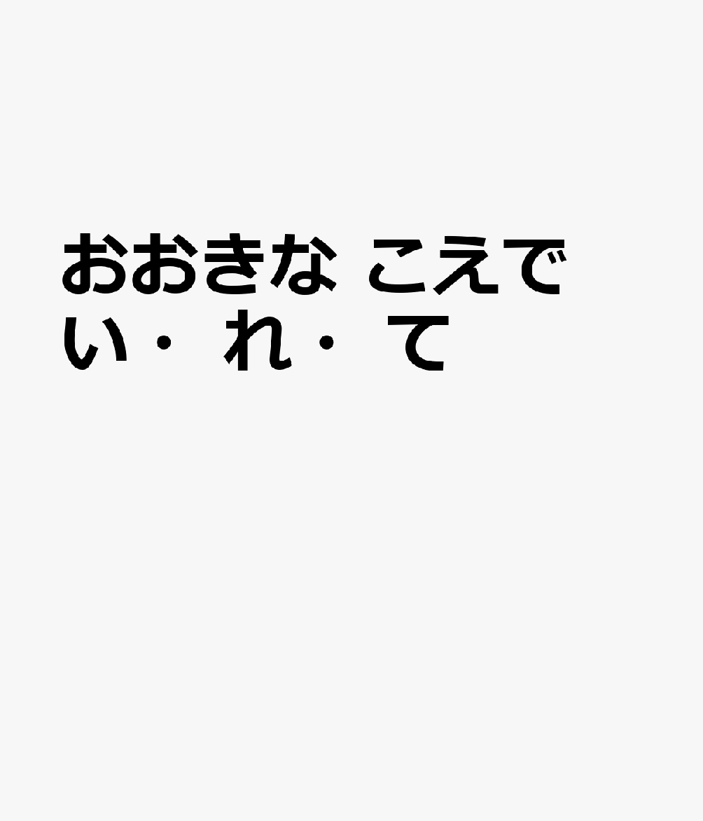 おおきな　こえで　い・れ・て