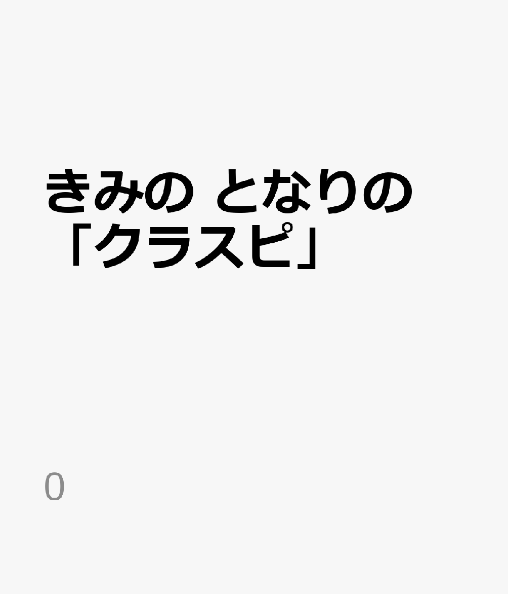 きみの となりの クラスピ