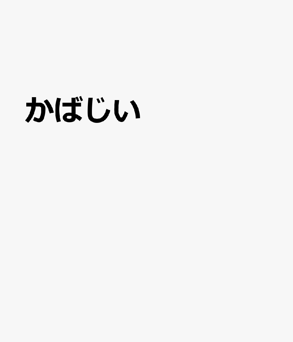 かばじい