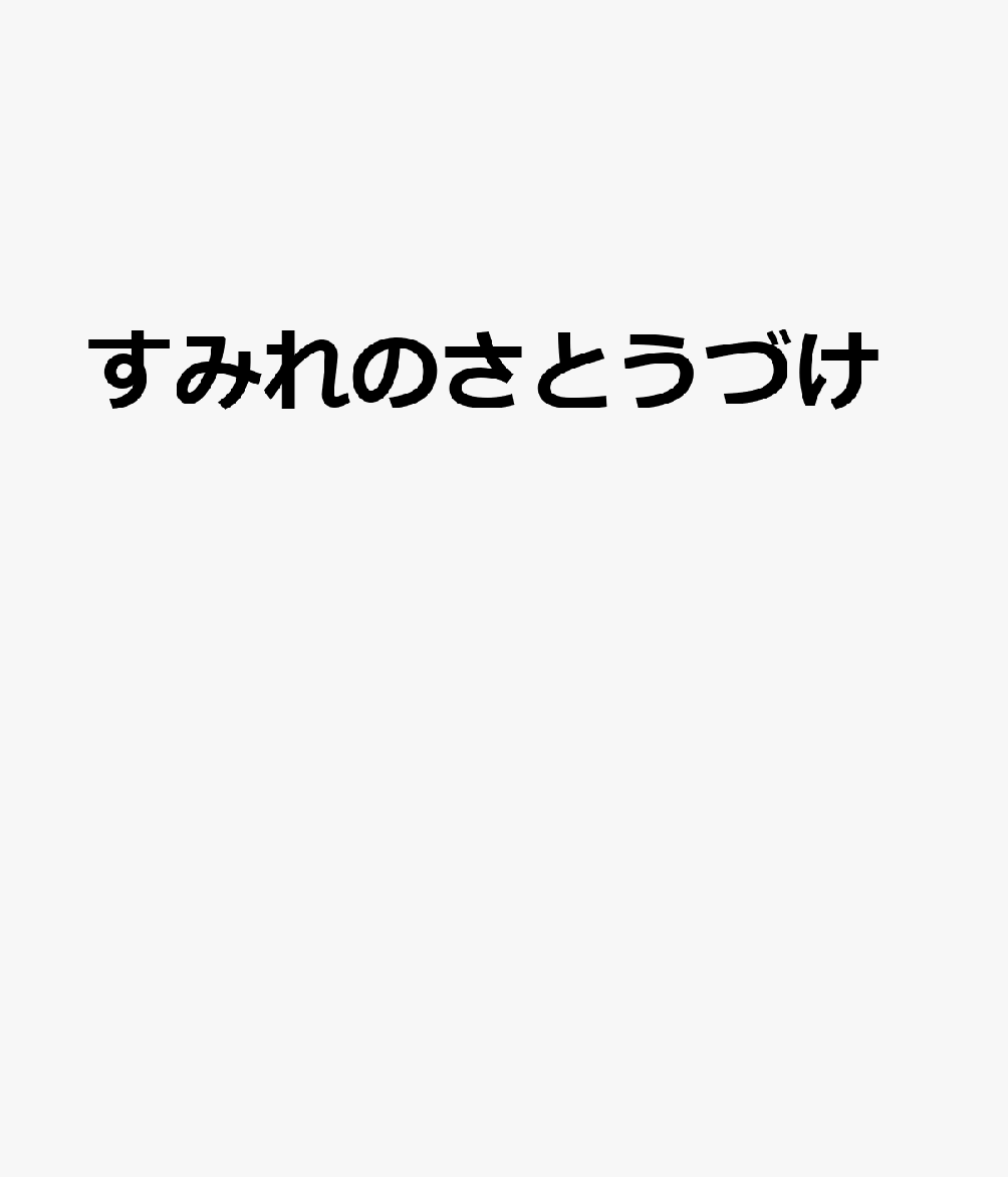 すみれのさとうづけ