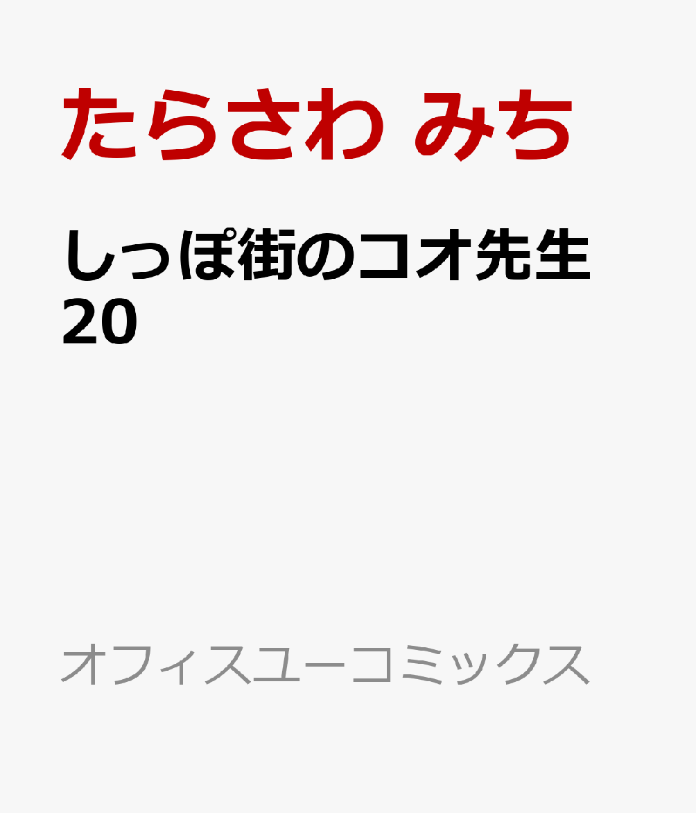 しっぽ街のコオ先生 20
