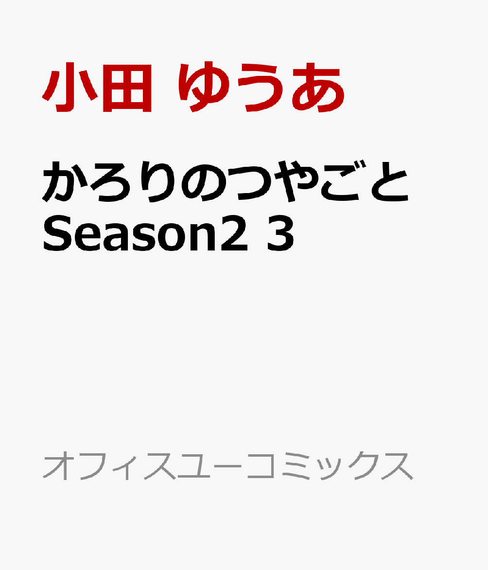 かろりのつやごと Season2　3