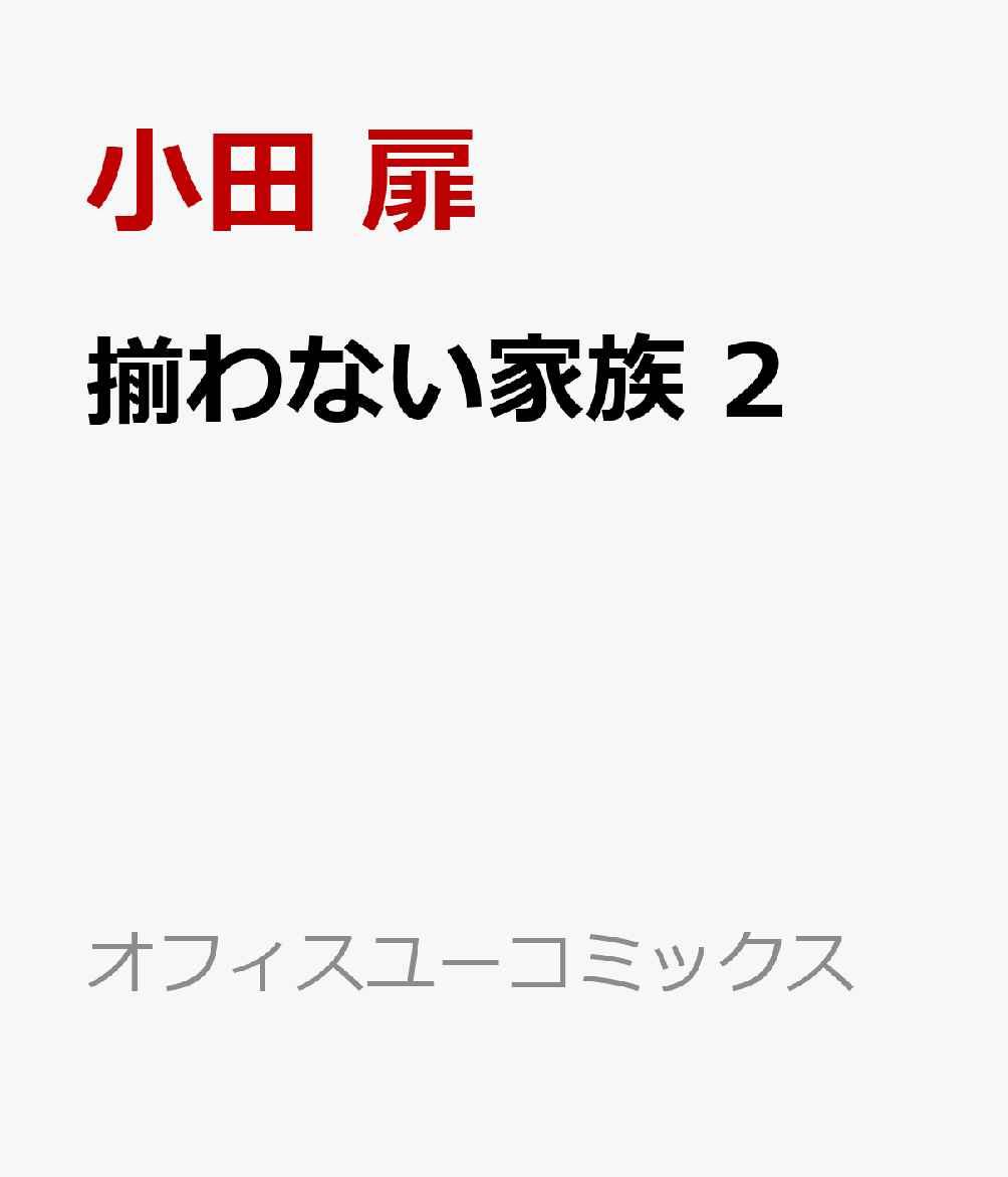 揃わない家族 2