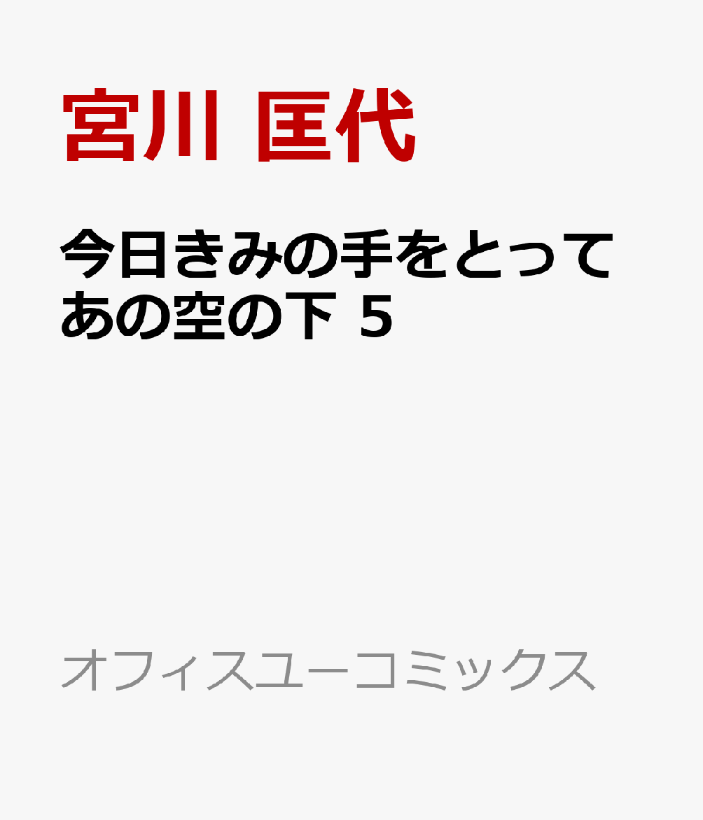 今日きみの手をとってあの空の下 5