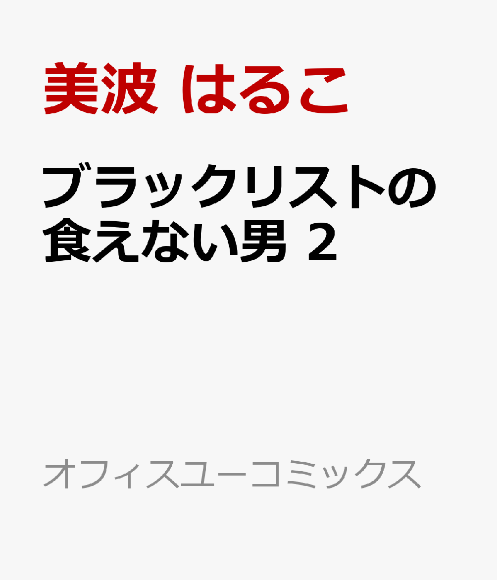 ブラックリストの食えない男 2