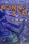 救急現場の光と陰