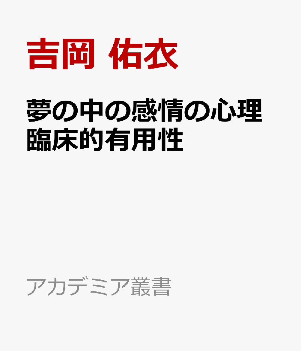夢の中の感情の心理臨床的有用性