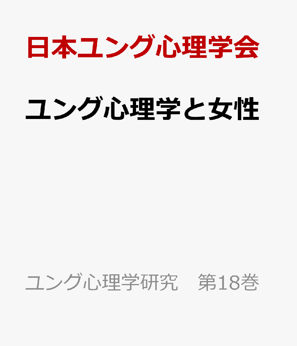 ユング心理学と女性