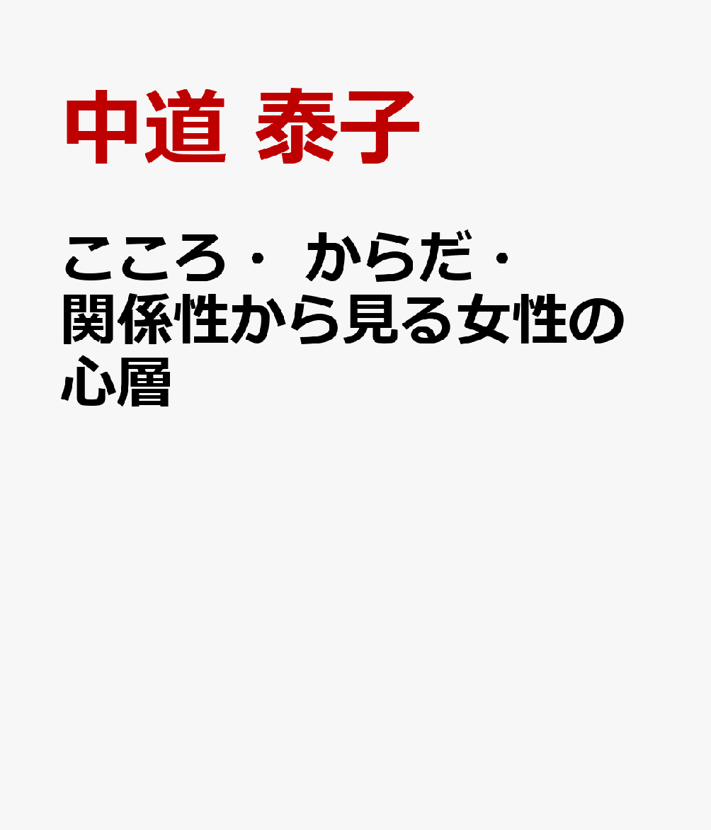 こころ・からだ・関係性から見る女性の心層