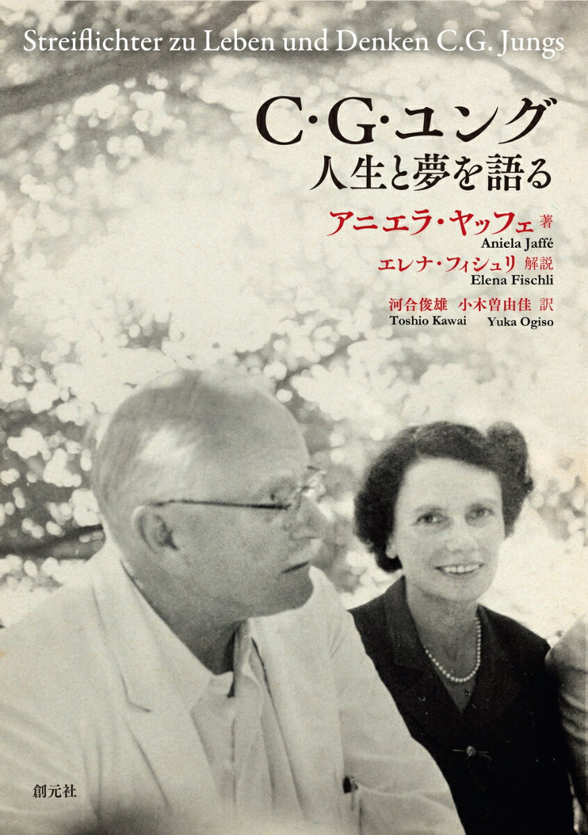 C・G・ユング 人生と夢を語る