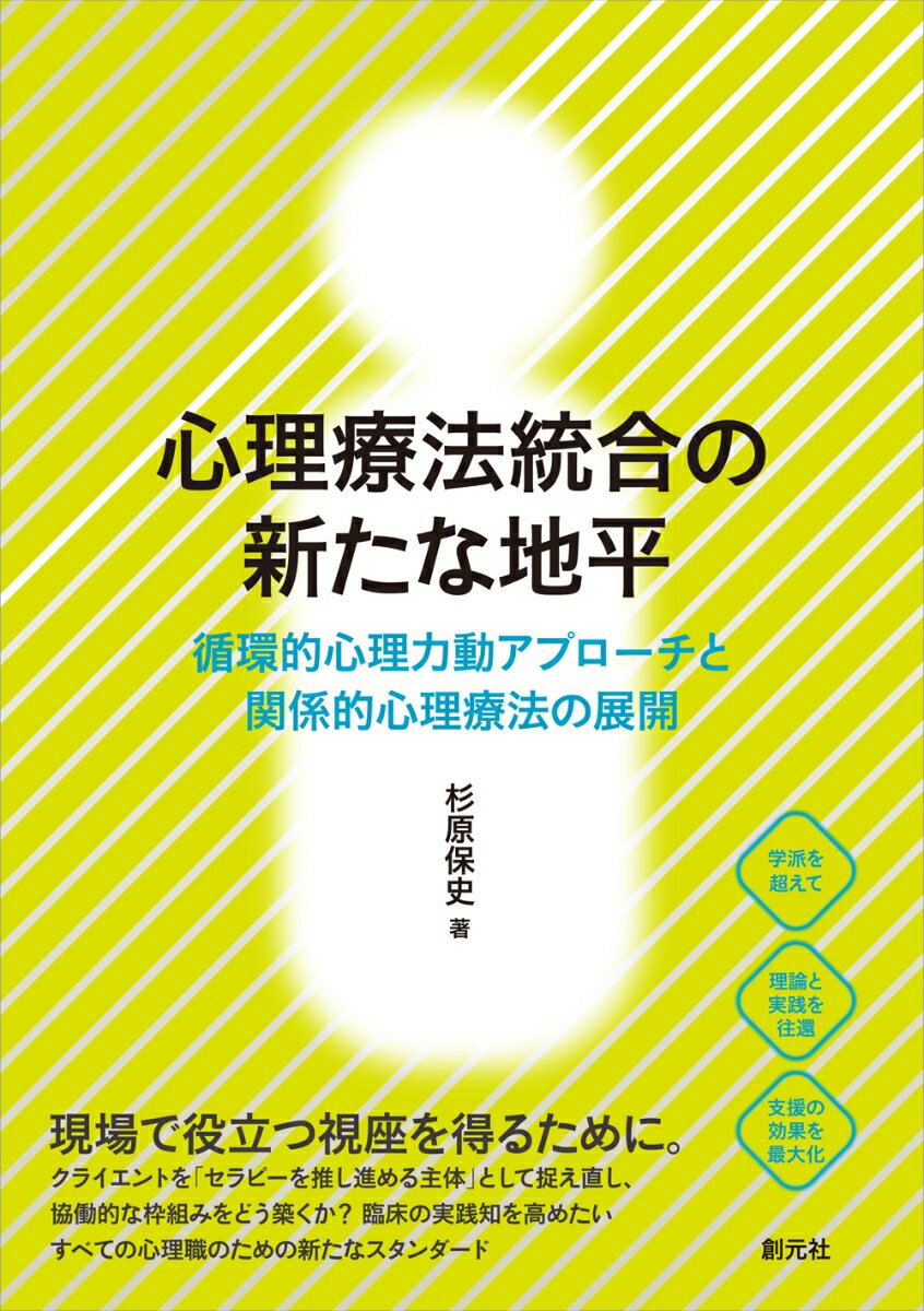 心理療法統合の新たな地平