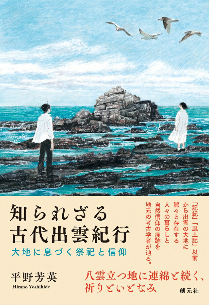 知られざる古代出雲紀行