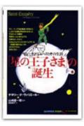 「星の王子さま」の誕生