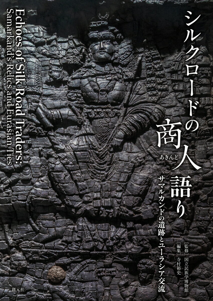 シルクロードの商人（あきんど）語り