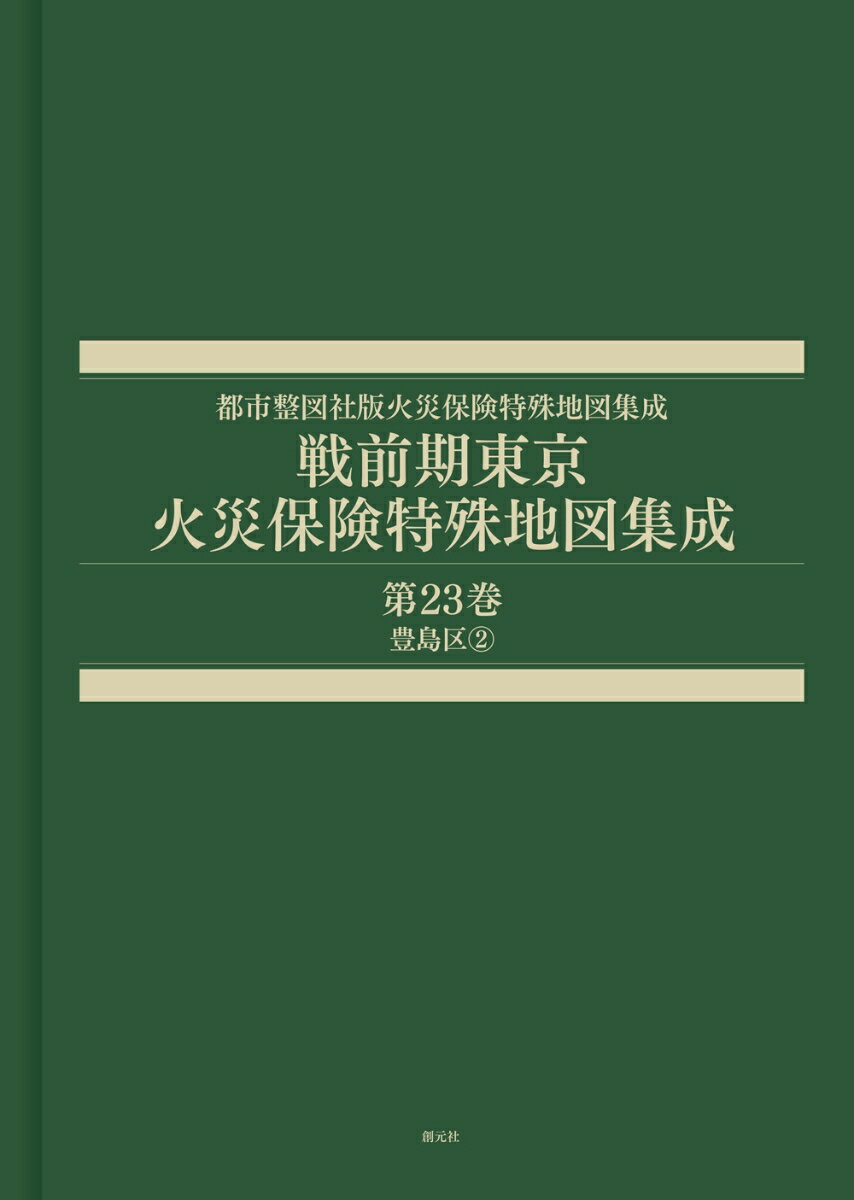 戦前期東京火災保険特殊地図集成　第23巻