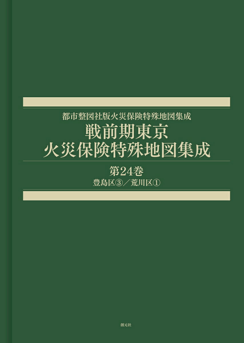 戦前期東京火災保険特殊地図集成　第24巻
