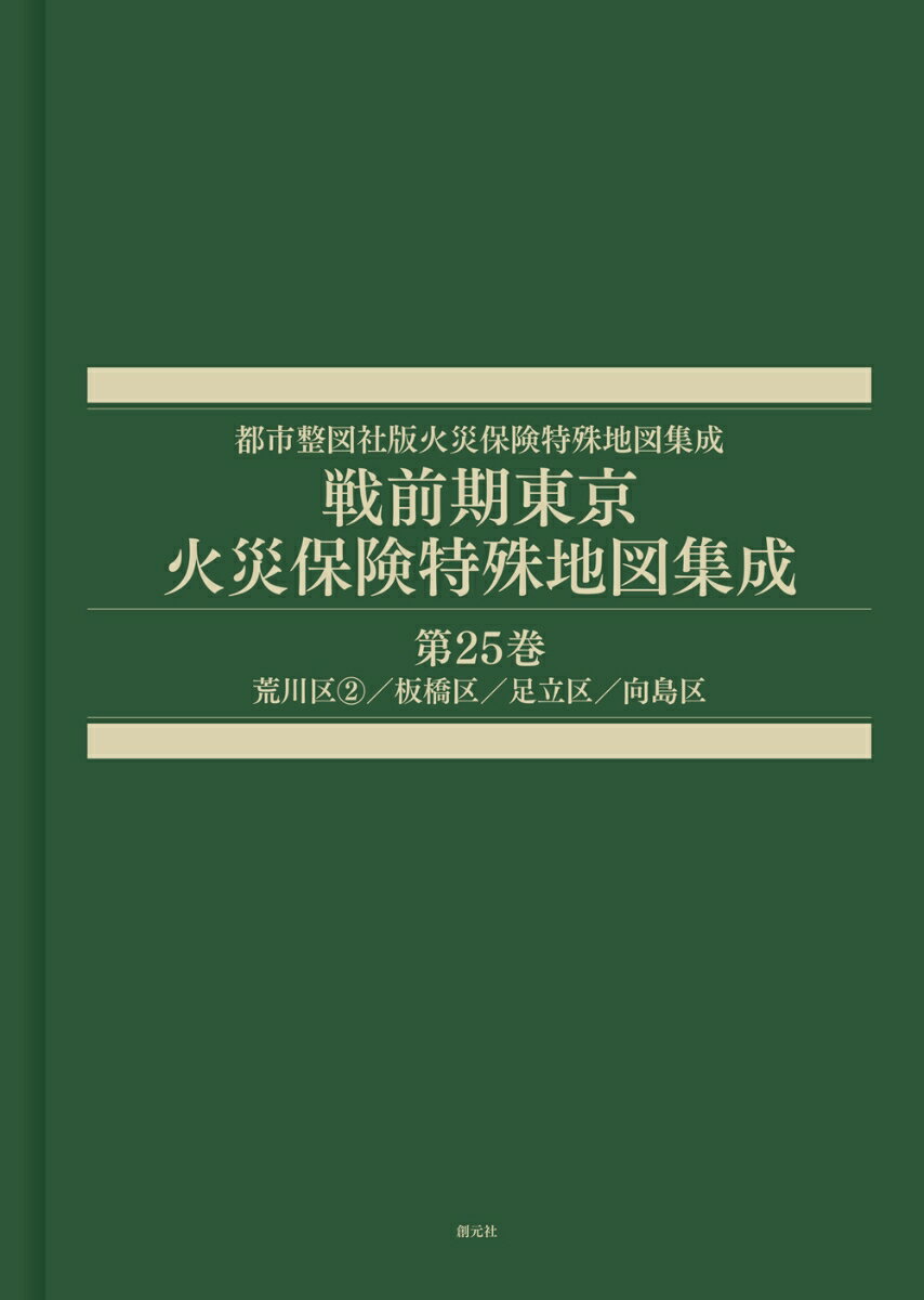 戦前期東京火災保険特殊地図集成　第25巻