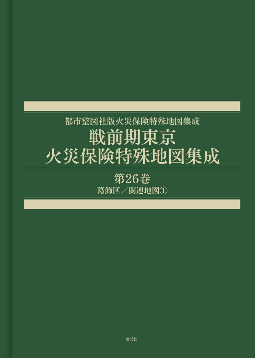 戦前期東京火災保険特殊地図集成　第26巻