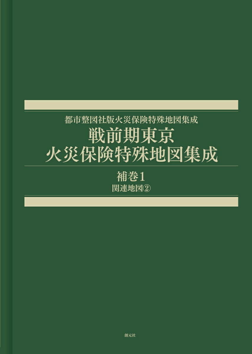 戦前期東京火災保険特殊地図集成　補巻1