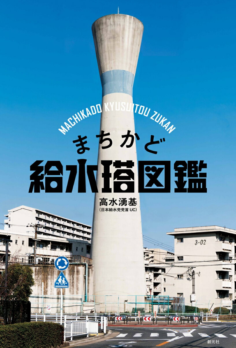 まちかど給水塔図鑑