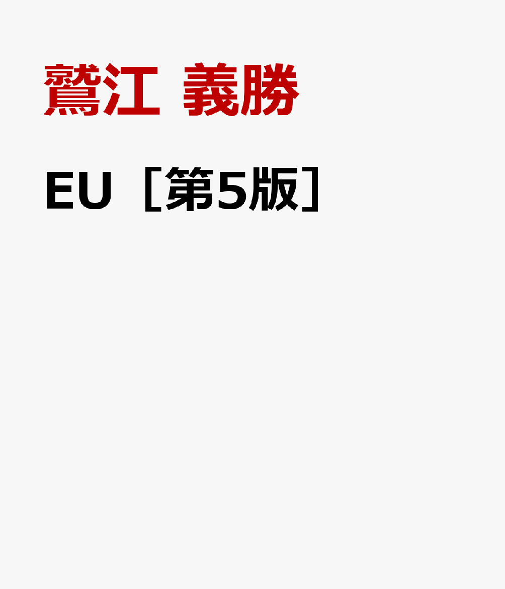 EU［第5版］