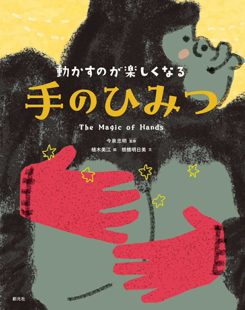 動かすのが楽しくなる　手のひみつ