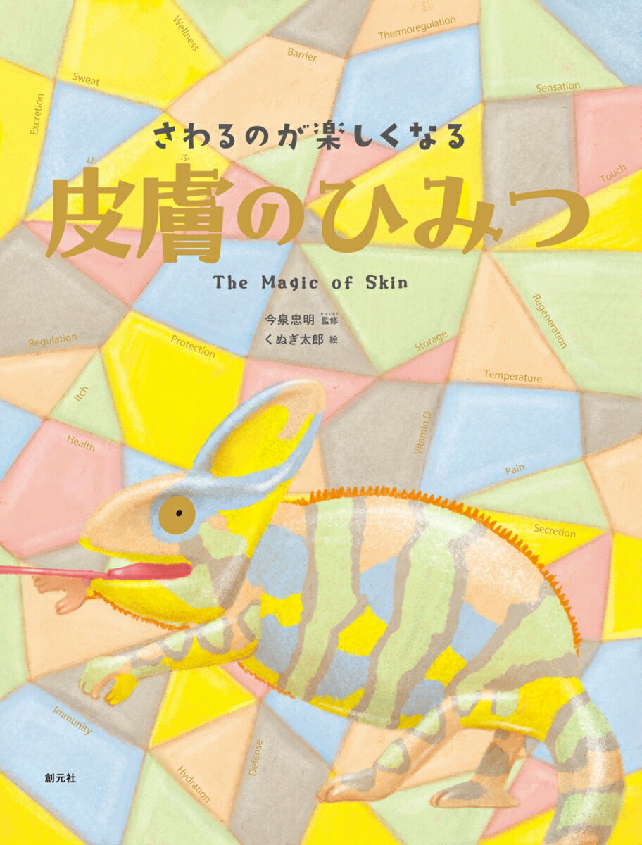 さわるのが楽しくなる　皮膚のひみつ