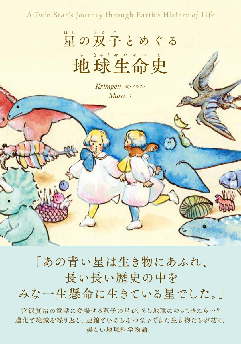 星の双子とめぐる地球生命史