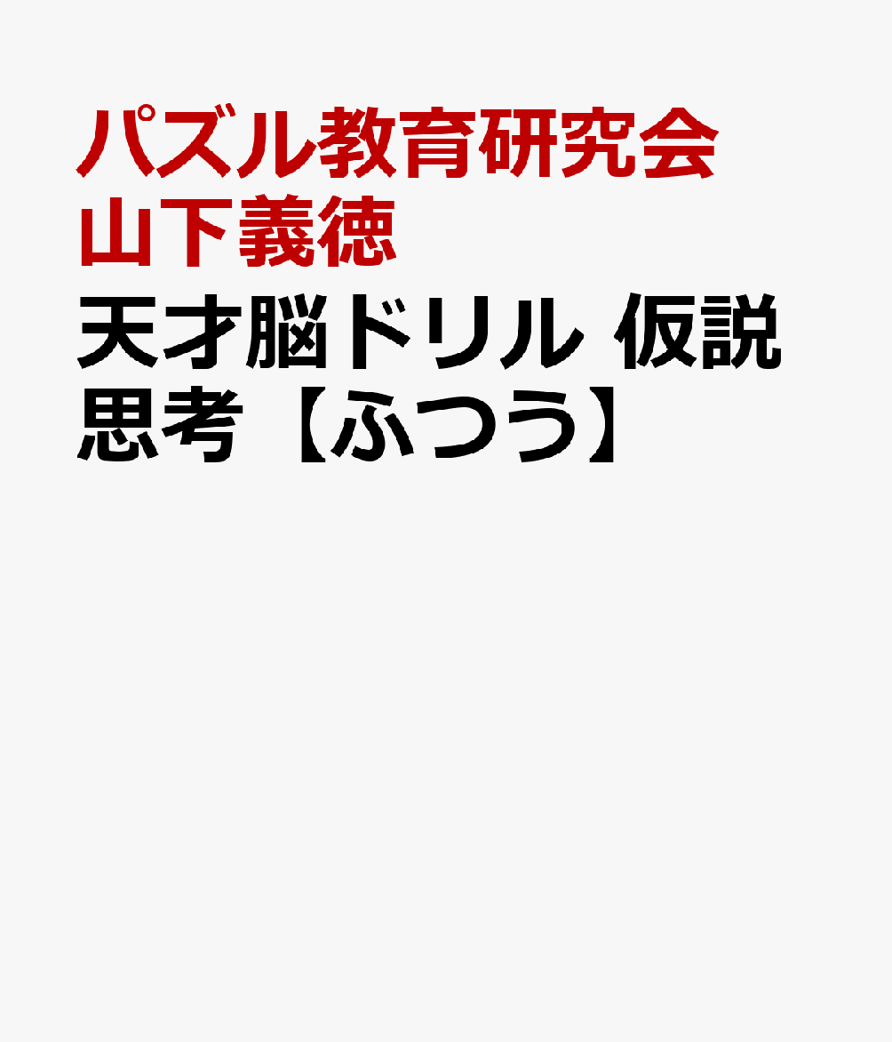 天才脳ドリル　仮説思考【ふつう】