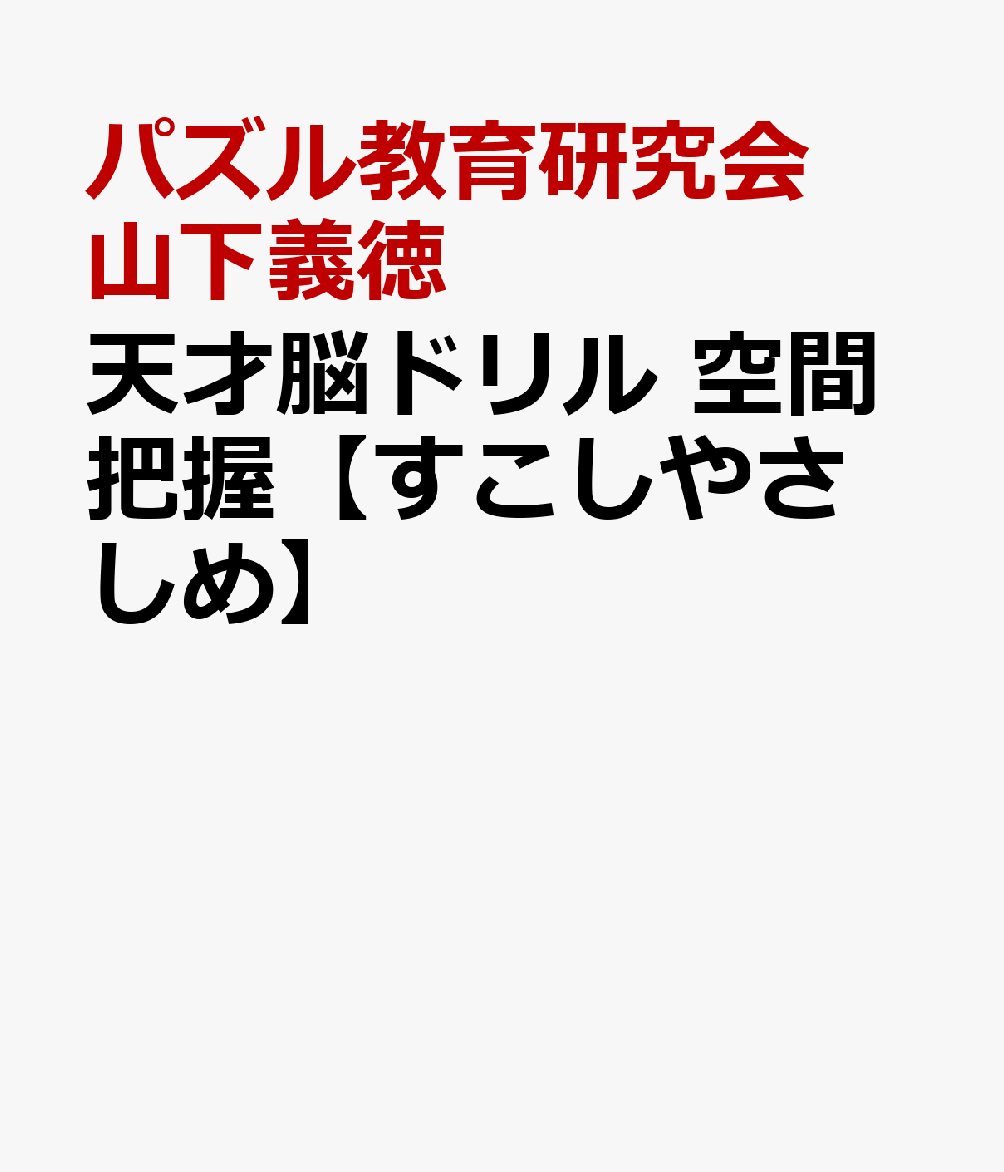 天才脳ドリル　空間把握【ふつう】