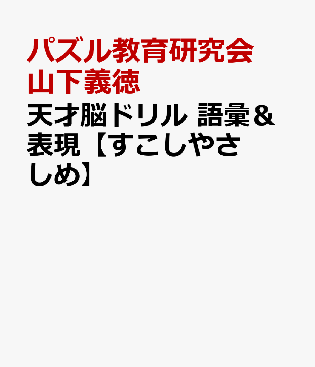 天才脳ドリル　語彙＆表現【すこしやさしめ】