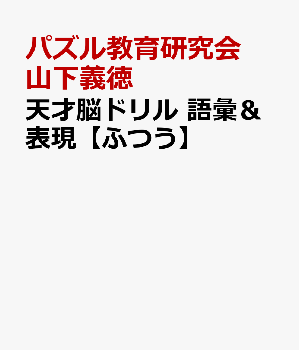 天才脳ドリル　語彙＆表現【ふつう】