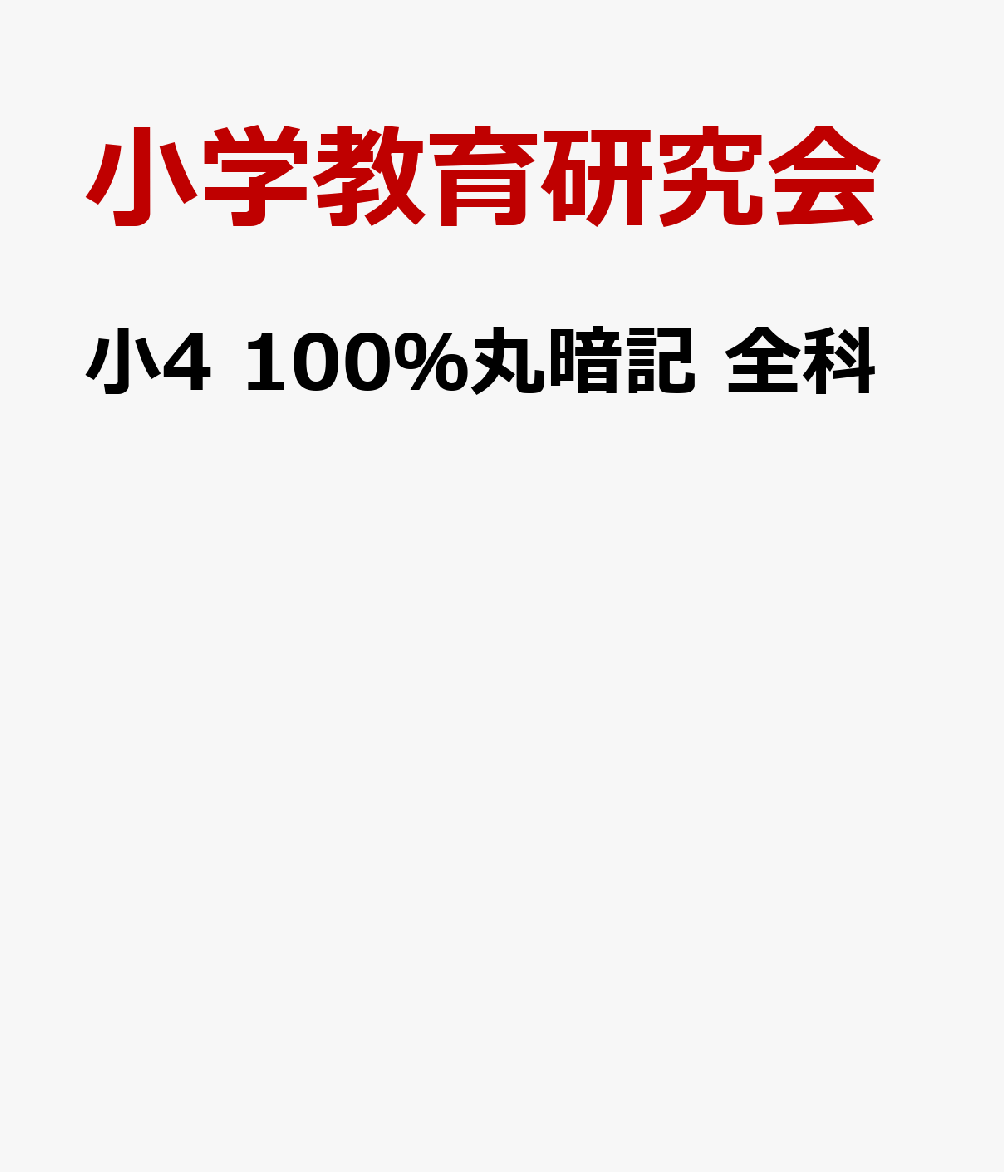 小4 100％丸暗記 全科