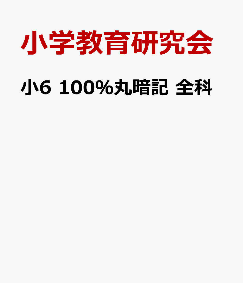 小6 100％丸暗記 全科