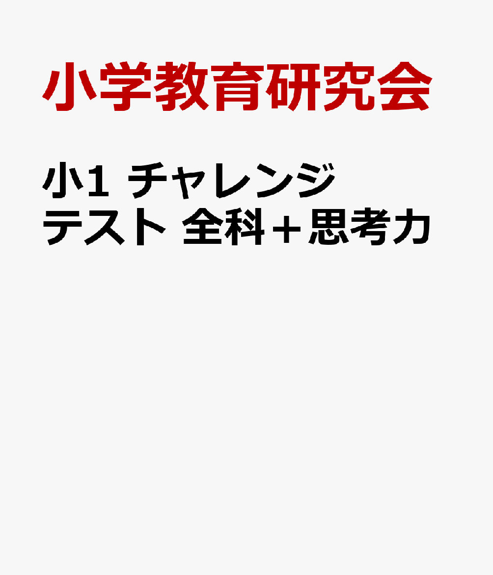 小1　チャレンジテスト　全科＋思考力