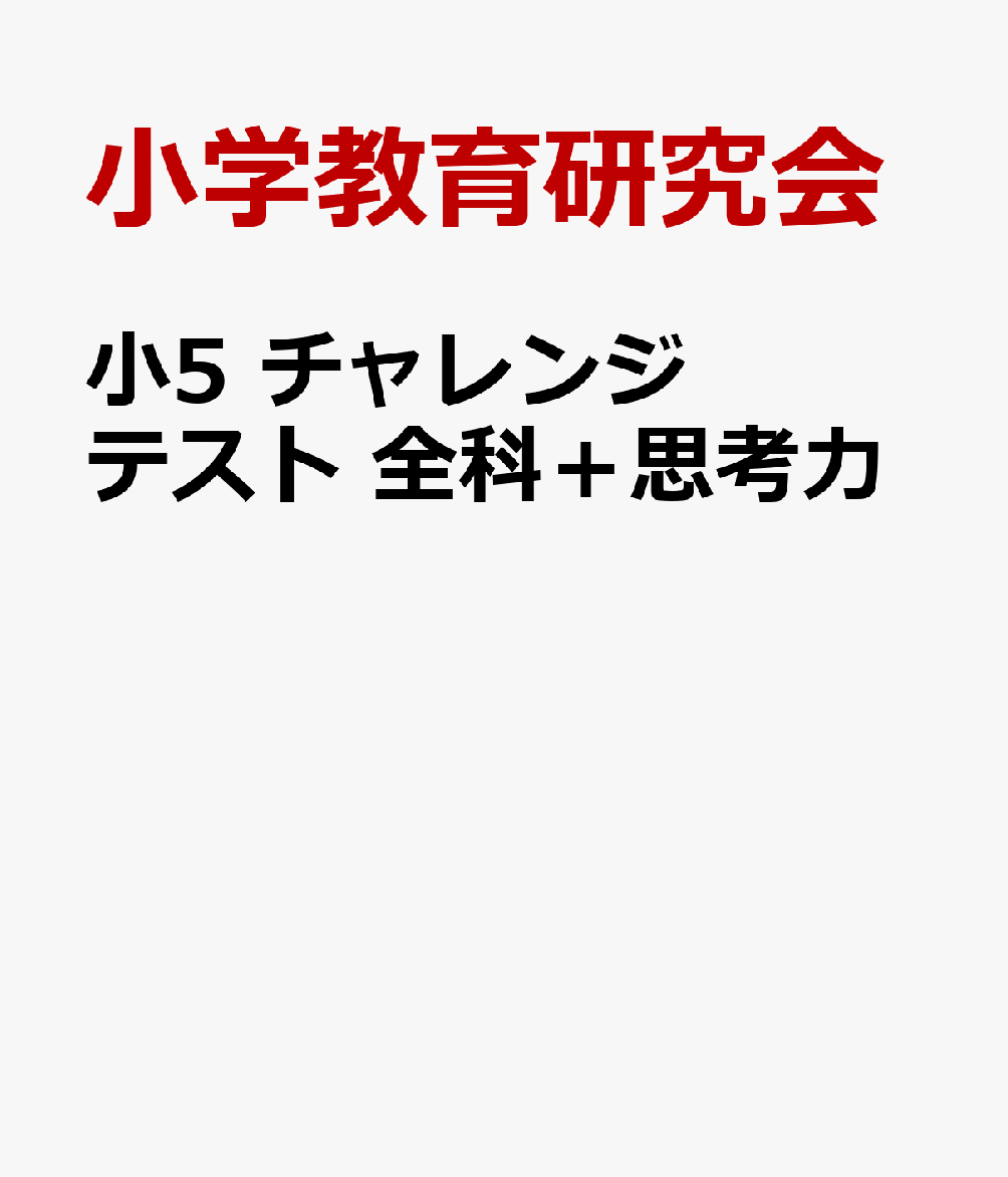 小5　チャレンジテスト　全科＋思考力