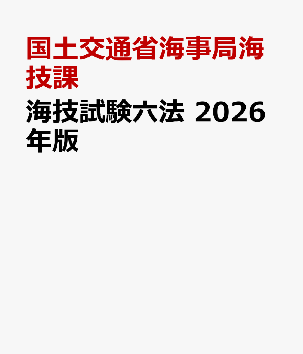 海技試験六法　2026年版