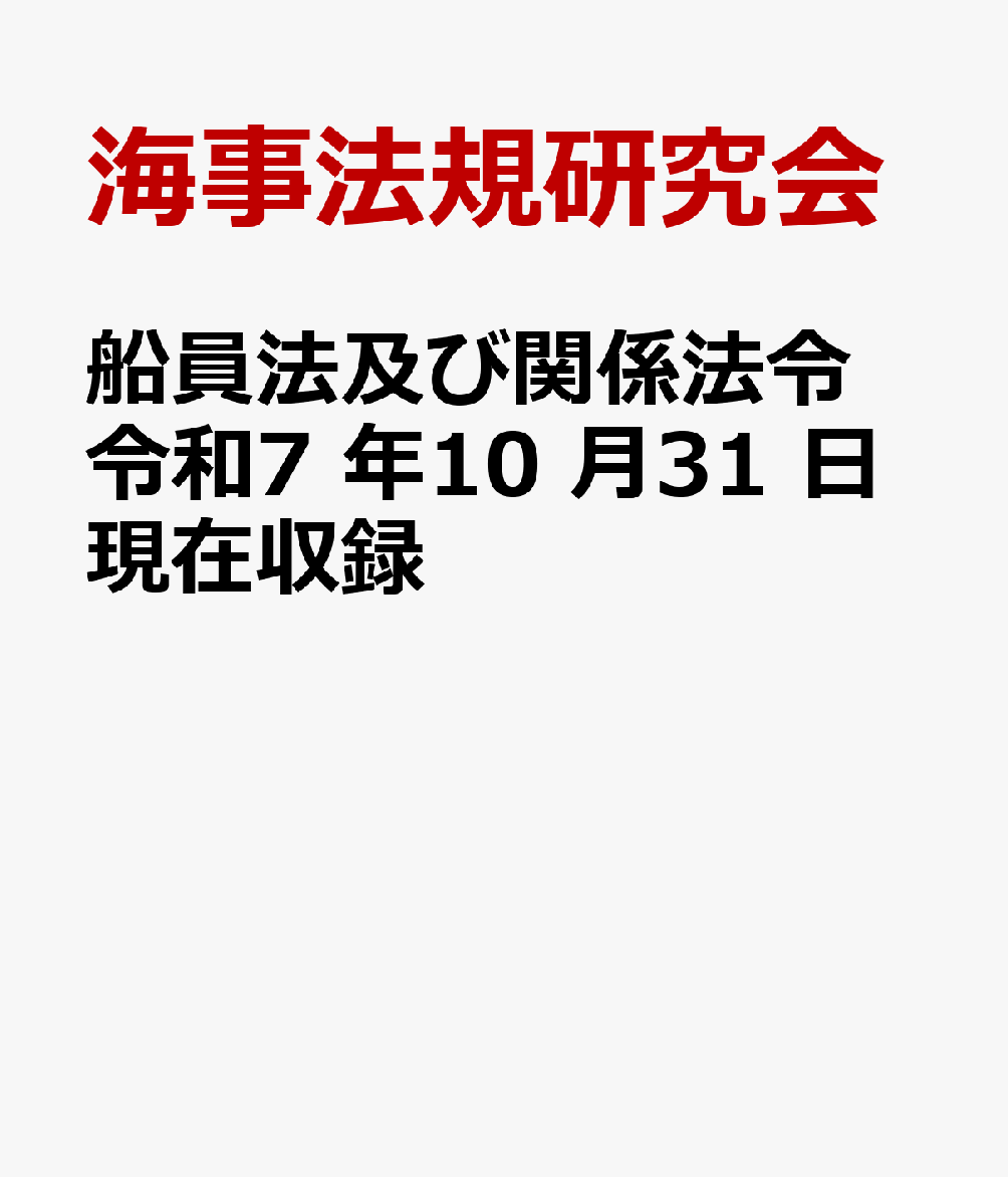 船員法及び関係法令　令和7 年10 月31 日現在収録