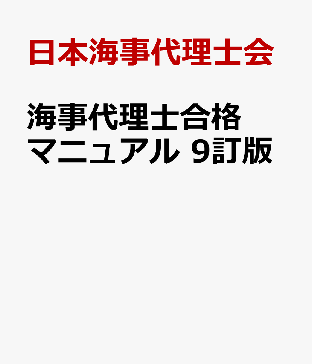 海事代理士合格マニュアル　9訂版