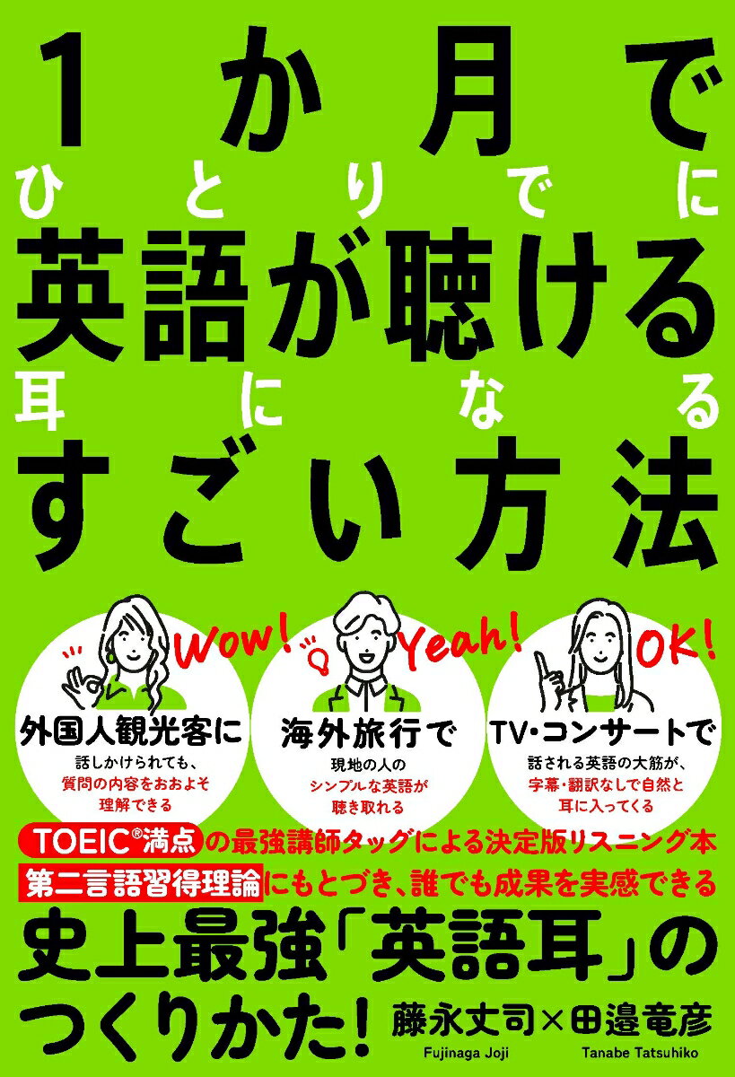 1か月でひとりでに英語が聴ける耳になるすごい方法