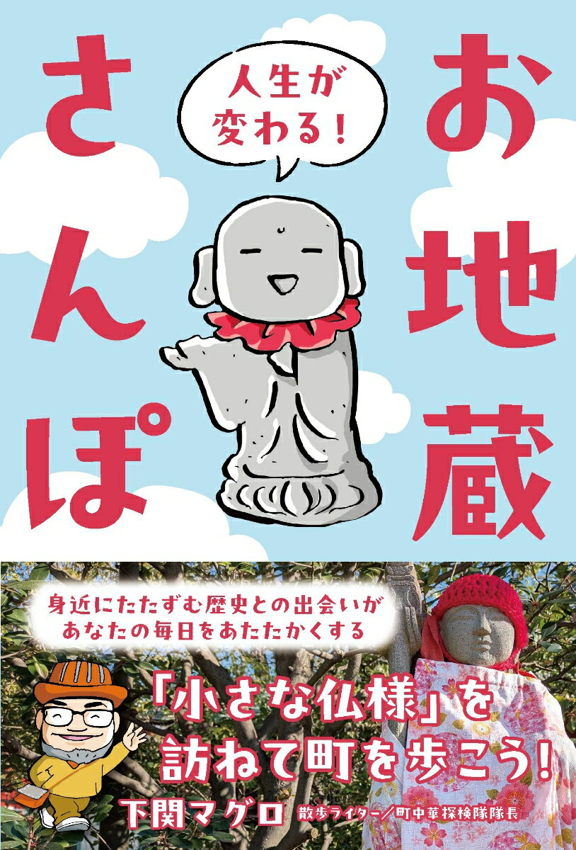 人生が変わる！お地蔵さんぽ