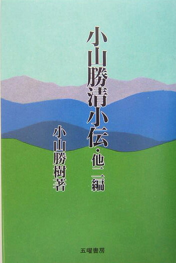 小山勝清小伝