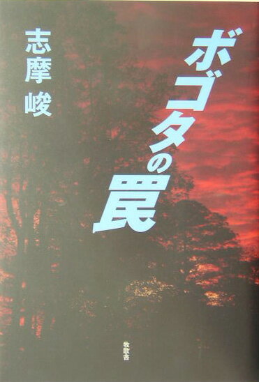 ボゴタの罠